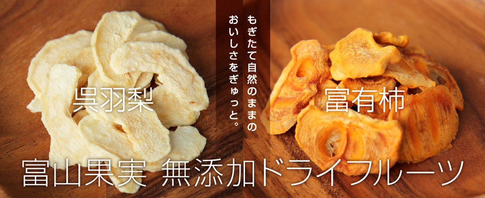 富山果実 無添加ドライフルーツ - もぎたて自然のままのおいしさをぎゅっと。